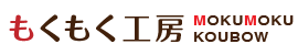 もくもく工房